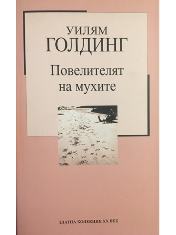Повелителят на мухите