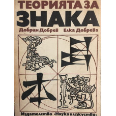 Теорията за знака