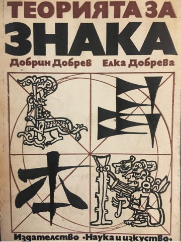 Теорията за знака