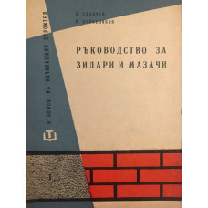 Ръководство за зидари и мазачи