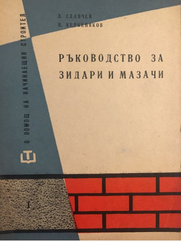 Ръководство за зидари и мазачи