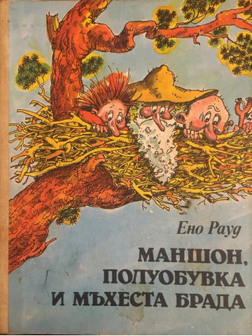 Маншон, Полуобувка и Мъхеста брада