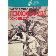 Психоанализа