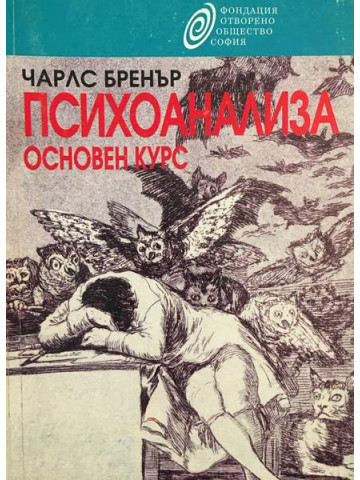 Психоанализа
