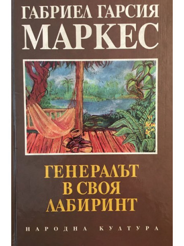 Генералът в своя лабиринт