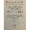 Българска народна медицина. Том 1-3