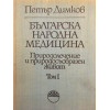 Българска народна медицина. Том 1-3