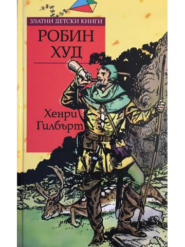 Робин Худ
