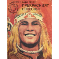 Прекрасният нов свят