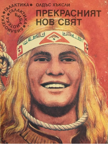 Прекрасният нов свят