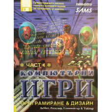Компютърни игри - програмиране и дизайн. Част 1