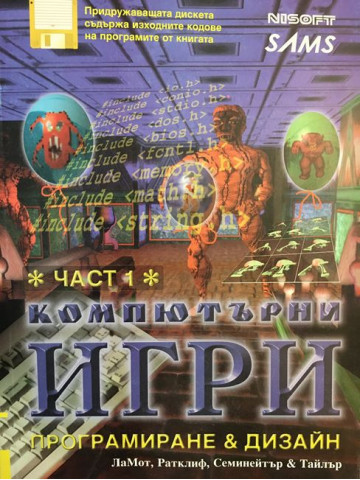 Компютърни игри - програмиране и дизайн. Част 1