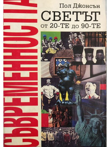 Съвременността