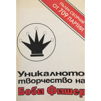 Уникалното творчество на Боби Фишер