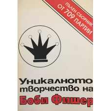 Уникалното творчество на Боби Фишер
