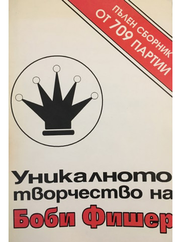 Уникалното творчество на Боби Фишер