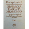 Българска народна медицина. Том 1-3