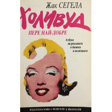 Холивуд пере най-добре