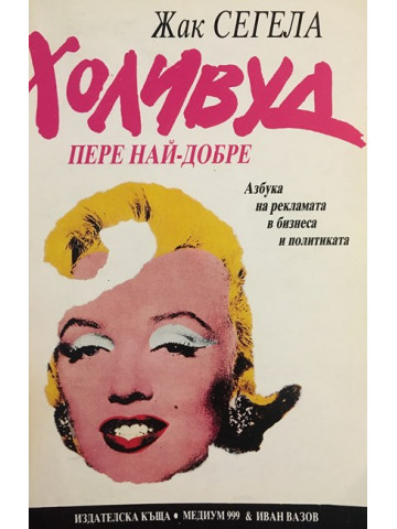 Холивуд пере най-добре