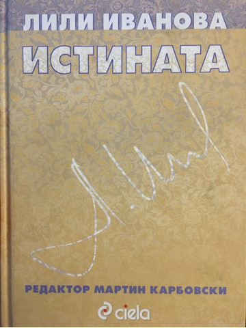 Истината