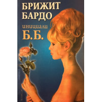 Инициали Б. Б.