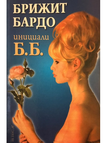 Инициали Б. Б.