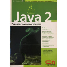 Java 2. Ръководство на програмиста