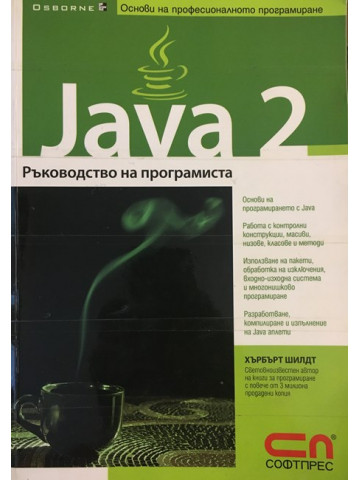 Java 2. Ръководство на програмиста