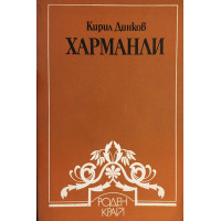 Харманли