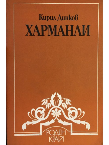 Харманли