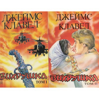 Вихрушка. Том 1-2