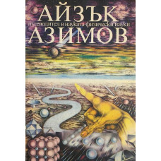 Пътеводител в науката. Физически науки