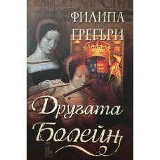Другата Болейн