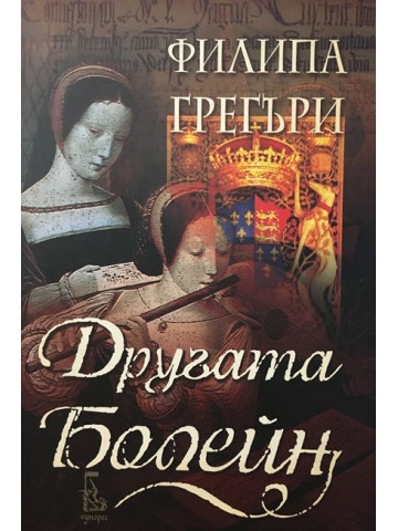 Другата Болейн