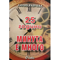 25 години 