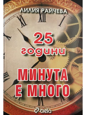 25 години 