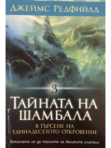 Тайната на Шамбала
