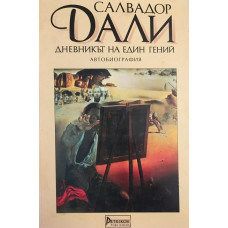 Дневникът на един гений