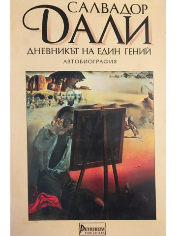 Дневникът на един гений