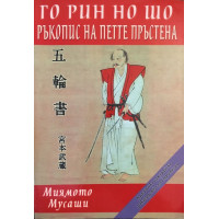 Го Рин Но Шо: Ръкопис на петте пръстена