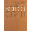 Опити. Том 1-3
