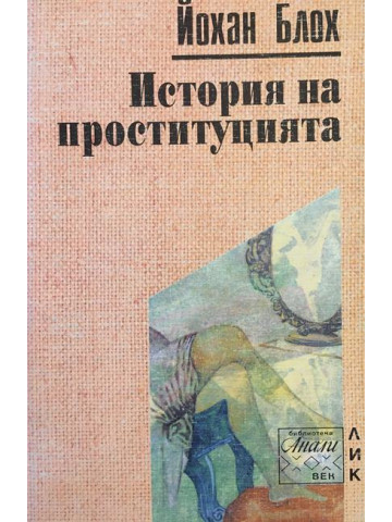 История на проституцията
