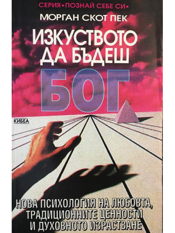Изкуството да бъдеш Бог. Книга 1