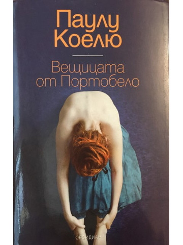 Вещицата от Портобело