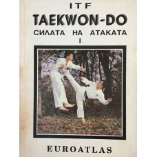 Taekwon-do. Силата на атаката. Книга 1
