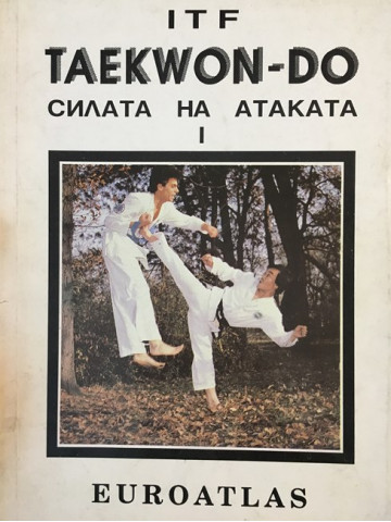 Taekwon-do. Силата на атаката. Книга 1