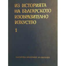 Из историята на българското изобразително изкуство. Том 1