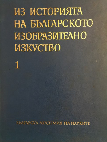 Из историята на българското изобразително изкуство. Том 1