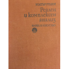 Реален и комплексен анализ
