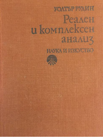 Реален и комплексен анализ